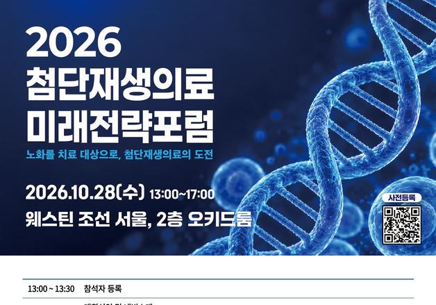노화도 치료할 수 있을까…첨단재생의료 미래전략포럼 개최