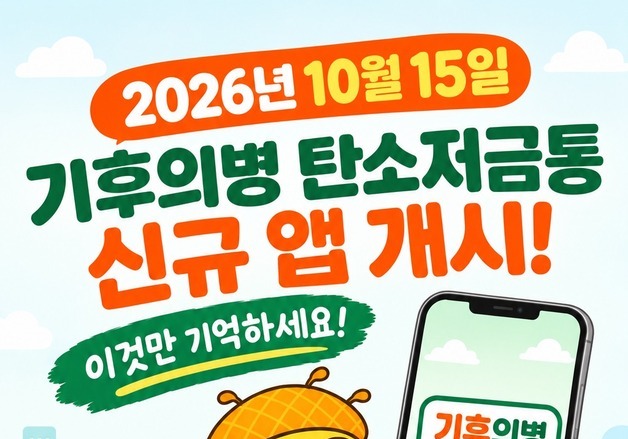 광명시, 15일부터 '기후의병 탄소저금통' 앱 서비스