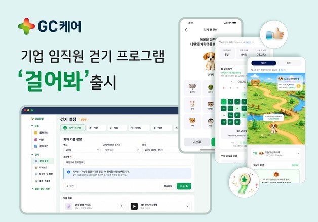 GC케어, 기업 임직원 걷기 프로그램 '걸어봐' 출시