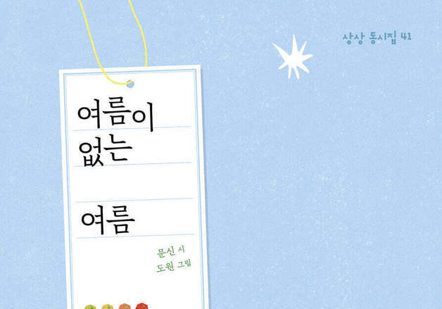 사라진 아이 '여름이'가 남긴 빈자리…문신 동시집