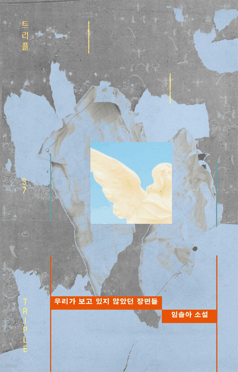 본문 이미지 - '우리가 보고 있지 않았던 장면들' 표지/뉴스1