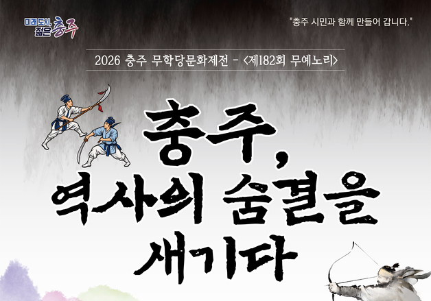 조선시대 180년간 열린 충주 무예노리…문화관광축제로 변신