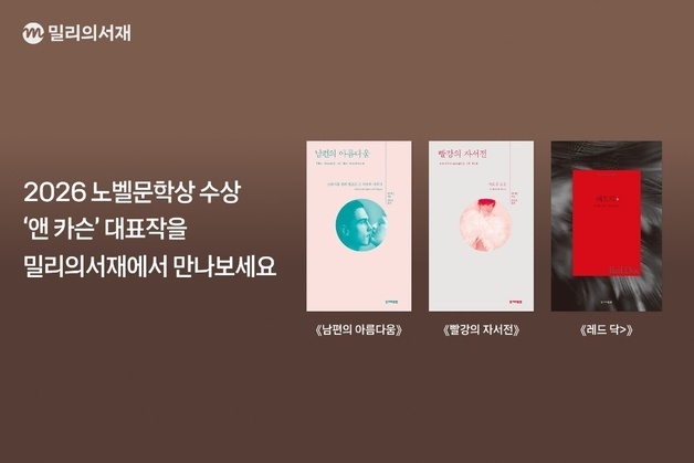 밀리의서재, 노벨문학상 앤 카슨 작품 3종 공개