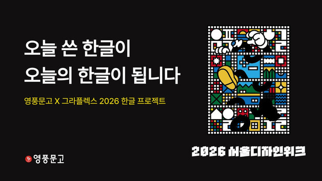 영풍문고, DDP서 '쓰는 한글' 팝업…그라플렉스 협업