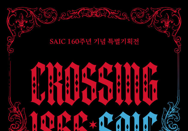 시카고예술대학 160주년전…동문 한국 작가 37명 참여