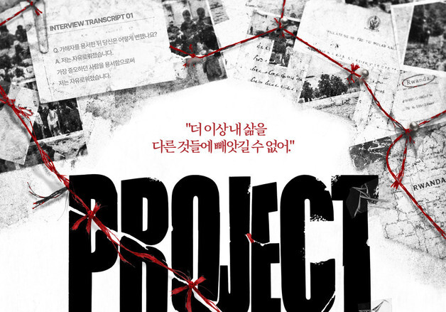 르완다 학살 생존자의 녹취를 무대로…연극 '프로젝트 르완다'
