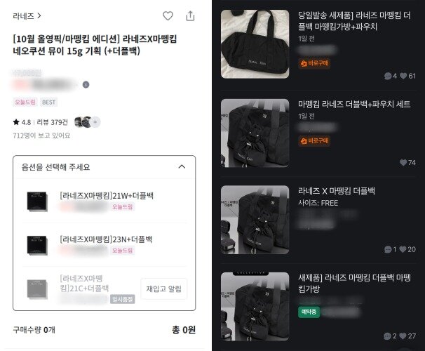 본문 이미지 - CJ올리브영 온라인몰 화면 갈무리(왼쪽)와 당근마켓에 게시된 라네즈x마뗑킴 협업 제품 판매글