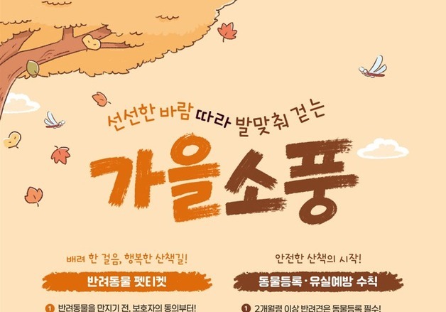 농식품부, 가을 반려동물 축제 안내…펫티켓·안전관리 수칙도 당부
