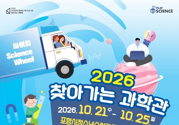 과기부, 21일부터 포항서 '2026 찾아가는 과학관' 개최