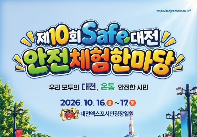 대전서 '안전 체험 한마당' 16일 개막…다양한 사고 대처법 습득