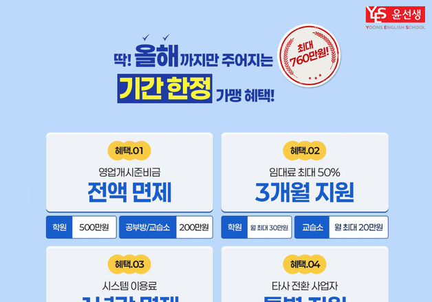 윤선생, 신규 가맹 사업자 창업 지원…가맹비 면제·임대료 지원
