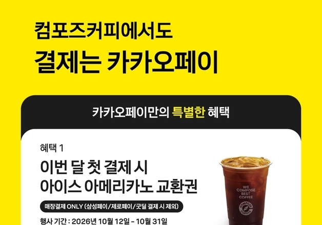 컴포즈커피, 10월 카카오페이 첫 결제 고객에 '아아' 쿠폰 증정