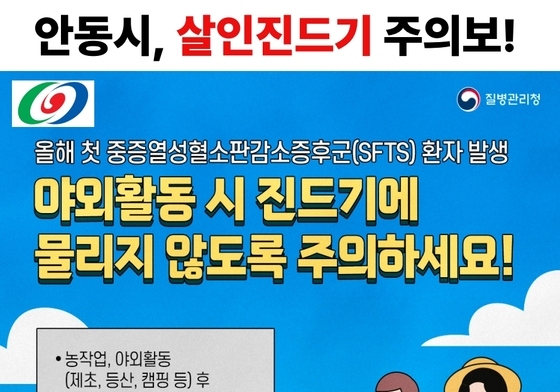 안동서 'SFTS 확진자' 발생…가을철 진드기 물림 주의