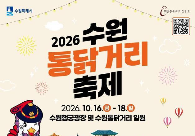 수원 통닭거리 축제, 16~18일 개최…손태진·경서·스페이스A 공연