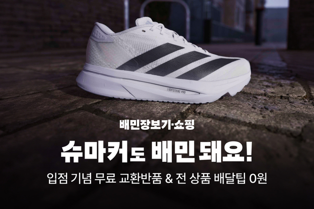 배민, 슈즈 멀티숍 '슈마커' 입점…수도권 30개 매장 서비스