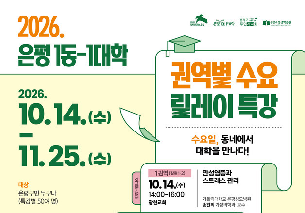 은평구, 동네에서 듣는 대학 강의…건강·문학·AI 등 무료 특강