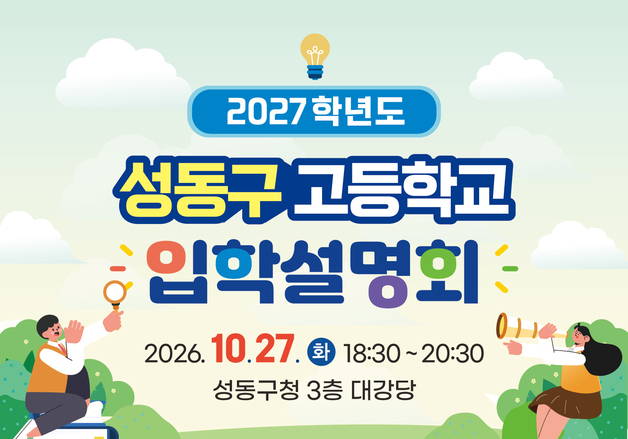 성동구, 2027학년도 고교 입학설명회…6개교 입학 담당 교사 참여