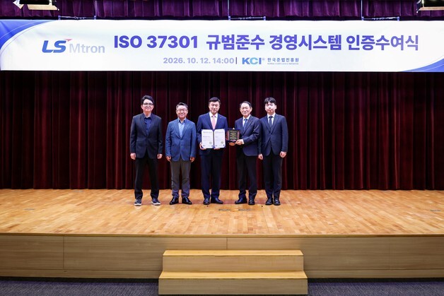 LS엠트론, 준법경영시스템 국제 인증 획득…수주 경쟁력 기대