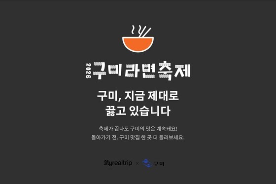 'K-푸드 페스타' 열풍 탄다…마이리얼트립, 구미 미식 여행 연결