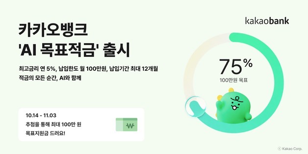 "AI 코칭 따라 저축"…카카오뱅크, 금융권 최초 'AI 목표적금' 선봬