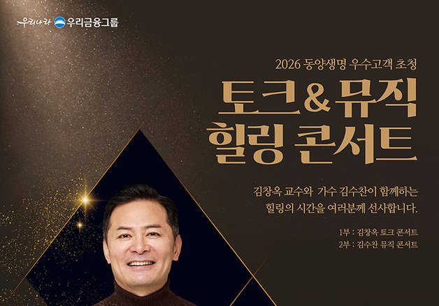 동양생명, 우수고객 930명 초청 콘서트…김창옥 강연·김수찬 공연