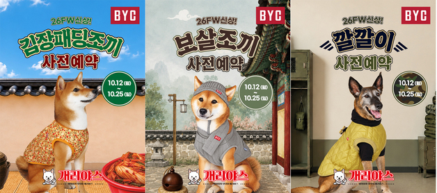 BYC, 레트로 감성 반려견 의류 '개리야스' 신제품 출시