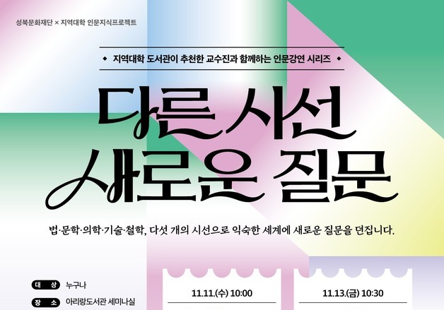 성북문화재단, 지역 5개 대학과 인문학 강연…내달 11일부터 5회