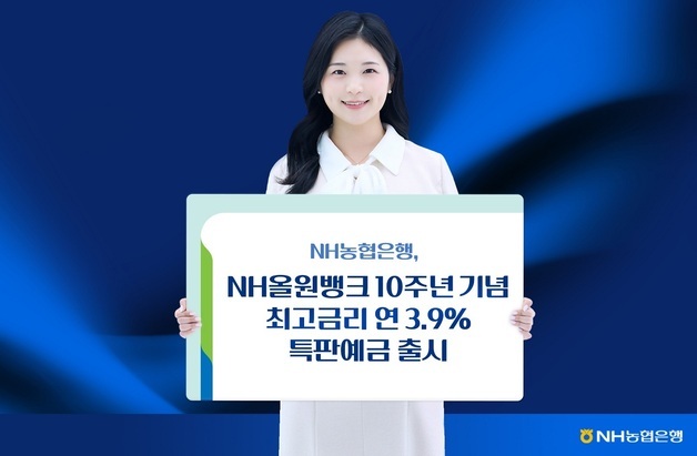 NH농협은행, NH올원뱅크 10주년 기념 예금 출시…최고 금리 3.9%