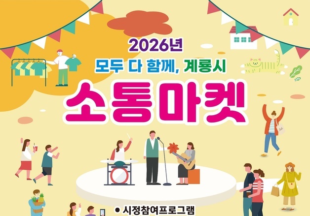 계룡시 17일 '계룡시 소통마켓' 개최…시민 참여·문화행사 마련