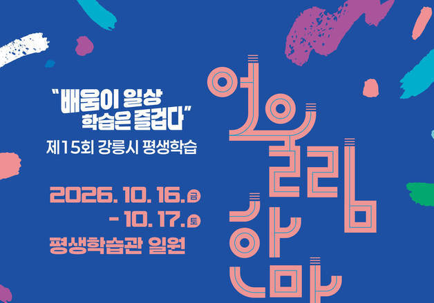 '향수 만들고 드론 체험'…강릉 평생학습 한마당 16일 개막