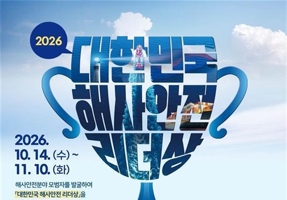 해수부-KOMSA, '2026 대한민국 해사안전 리더상' 공모…최대 4명 선정