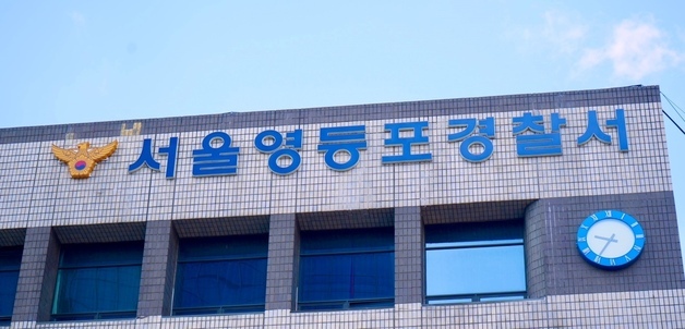 영등포경찰서, 개정 형소법 대응 서장 주관 '수사심의체' 가동