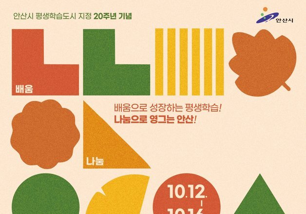 안산시 평생학습도시 지정 20주년…지역 학습공간서 기념행사