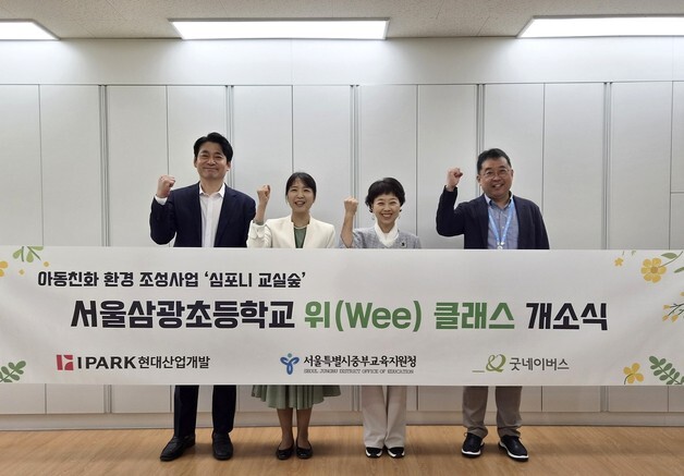 IPARK현대산업개발, 용산 삼광초에 '심포니 교실숲' 조성
