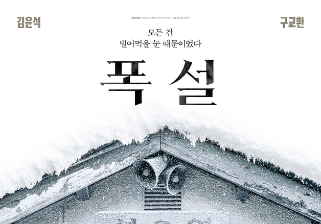 '폭설', 설오역에 고립된 김윤석·구교환에게 무슨 일…"빌어먹을 눈 때문"