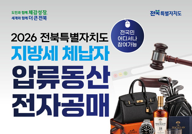 전북도, 고액·상습 체납자 압류 귀금속·가방·시계 등 344점 공매