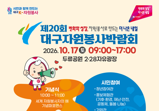 대구자원봉사박람회 17일 두류공원 2·28자유광장서 개최