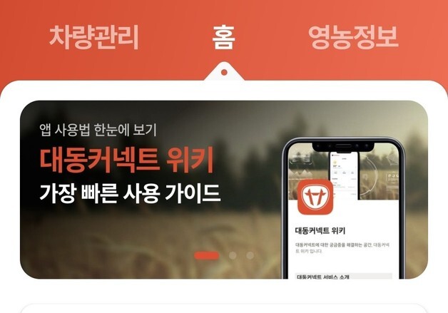 "농기계 관리 넘어 AI 영농 상담"…대동커넥트 가입자 6만 명 돌파