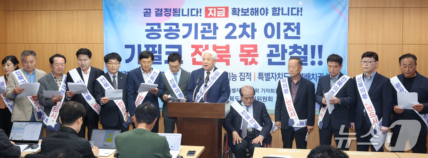 (전주=뉴스1) 유경석 기자 = 제2차 공공기관 이전 전북도민주권위원회 관계자들이 13일 전북 전주시 전북특별자치도의회에서 기자회견을 열고 도민 공동요구 발표를 하고 있다. 202 …