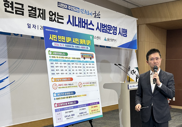 울산시, '현금결제 없는 버스' 100대 시범운영…내년 전 노선 확대 추진