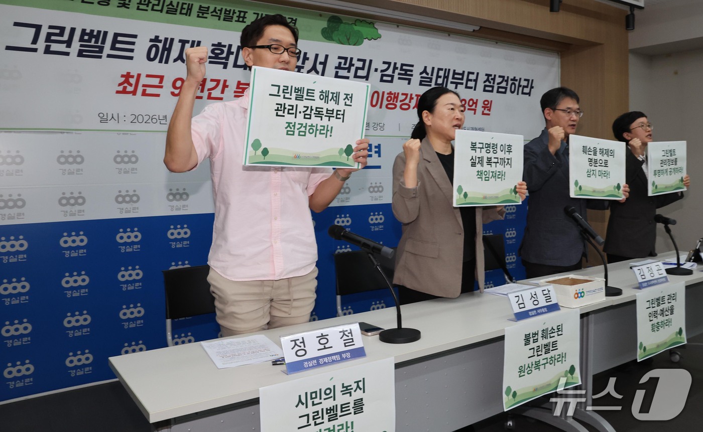 (서울=뉴스1) 이종덕 기자 = 경실련 활동가들이 13일 서울 종로구 동숭로 경제정의실천시민연합 강당에서 기자회견을 열고 그린벨트 해제 확대에 앞서 관리·감독 실태 점검을 촉구하고 …