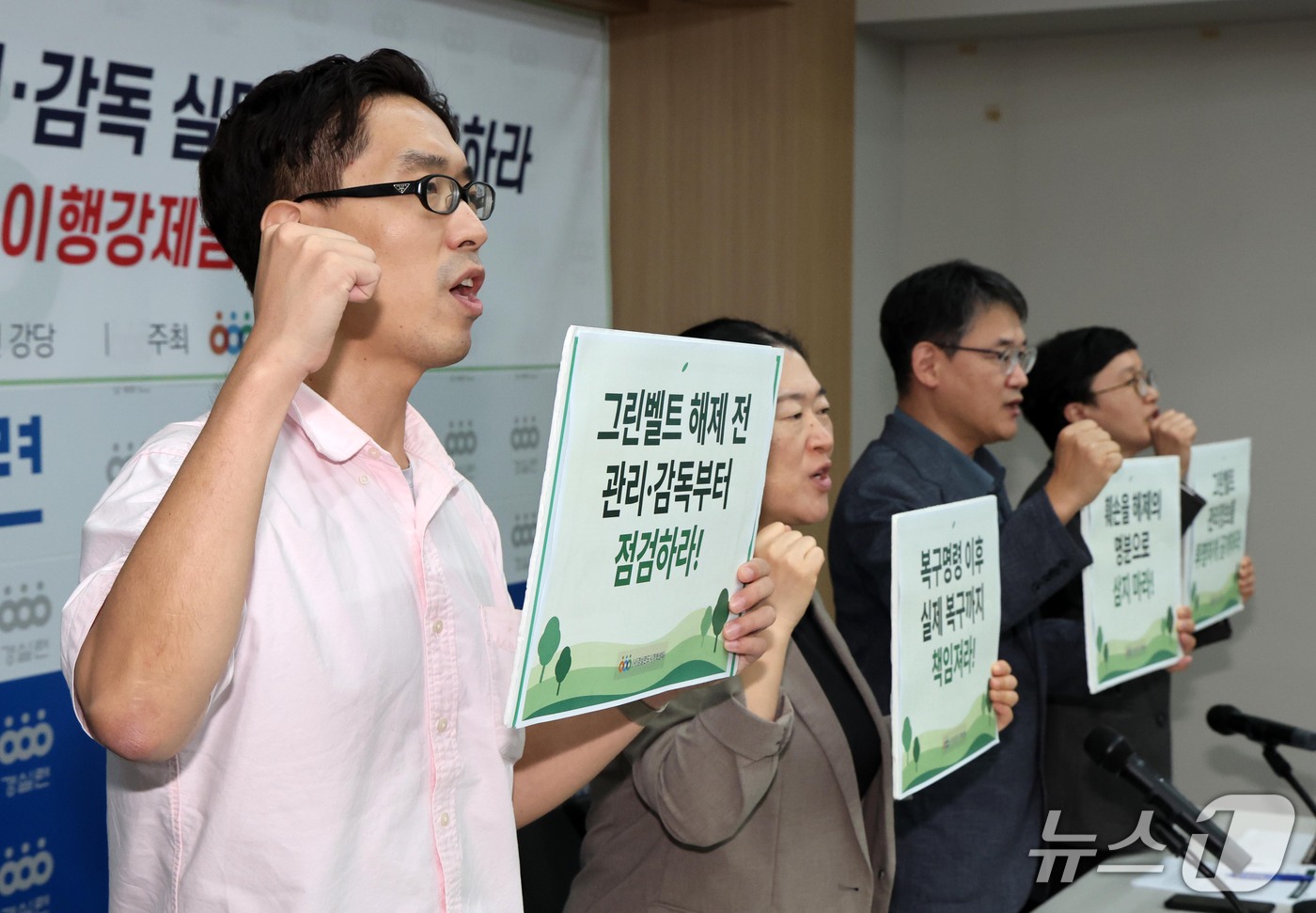 (서울=뉴스1) 이종덕 기자 = 경실련 활동가들이 13일 서울 종로구 동숭로 경제정의실천시민연합 강당에서 기자회견을 열고 그린벨트 해제 확대에 앞서 관리·감독 실태 점검을 촉구하고 …
