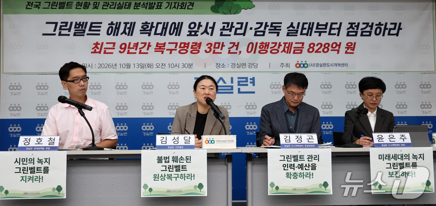(서울=뉴스1) 이종덕 기자 = 경실련 활동가들이 13일 서울 종로구 동숭로 경제정의실천시민연합 강당에서 기자회견을 열고 그린벨트 해제 확대에 앞서 관리·감독 실태 점검을 촉구하고 …