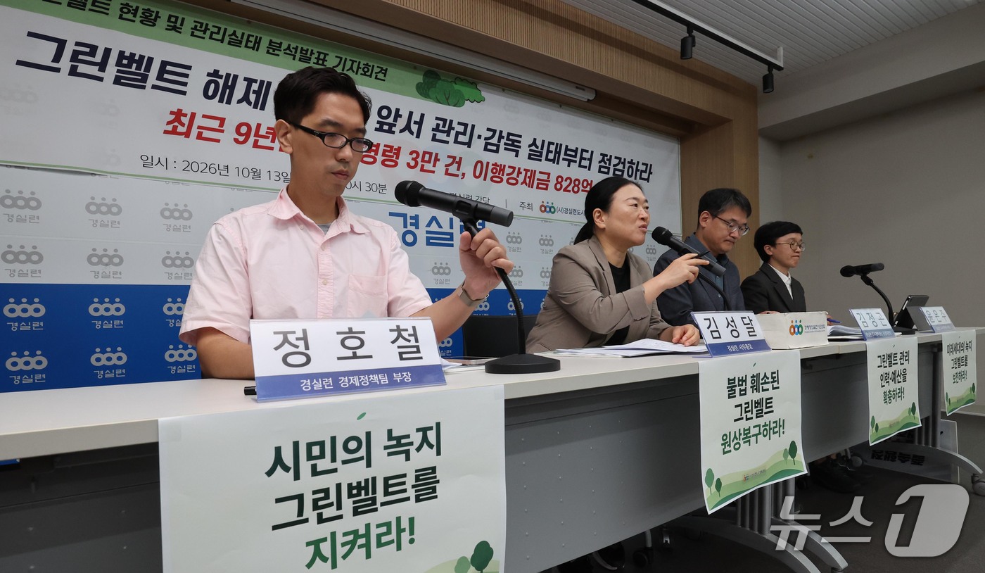 (서울=뉴스1) 이종덕 기자 = 경실련 활동가들이 13일 서울 종로구 동숭로 경제정의실천시민연합 강당에서 기자회견을 열고 그린벨트 해제 확대에 앞서 관리·감독 실태 점검을 촉구하고 …