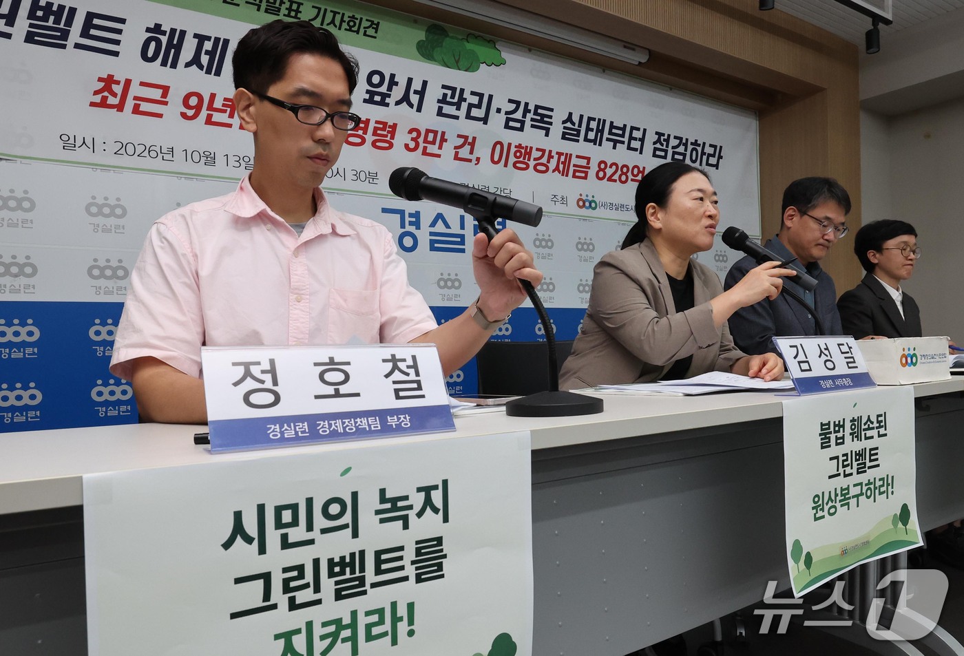 (서울=뉴스1) 이종덕 기자 = 경실련 활동가들이 13일 서울 종로구 동숭로 경제정의실천시민연합 강당에서 기자회견을 열고 그린벨트 해제 확대에 앞서 관리·감독 실태 점검을 촉구하고 …