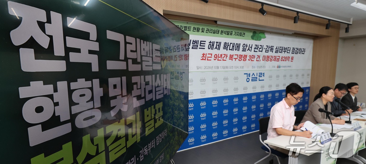 (서울=뉴스1) 이종덕 기자 = 경실련 활동가들이 13일 서울 종로구 동숭로 경제정의실천시민연합 강당에서 기자회견을 열고 그린벨트 해제 확대에 앞서 관리·감독 실태 점검을 촉구하고 …