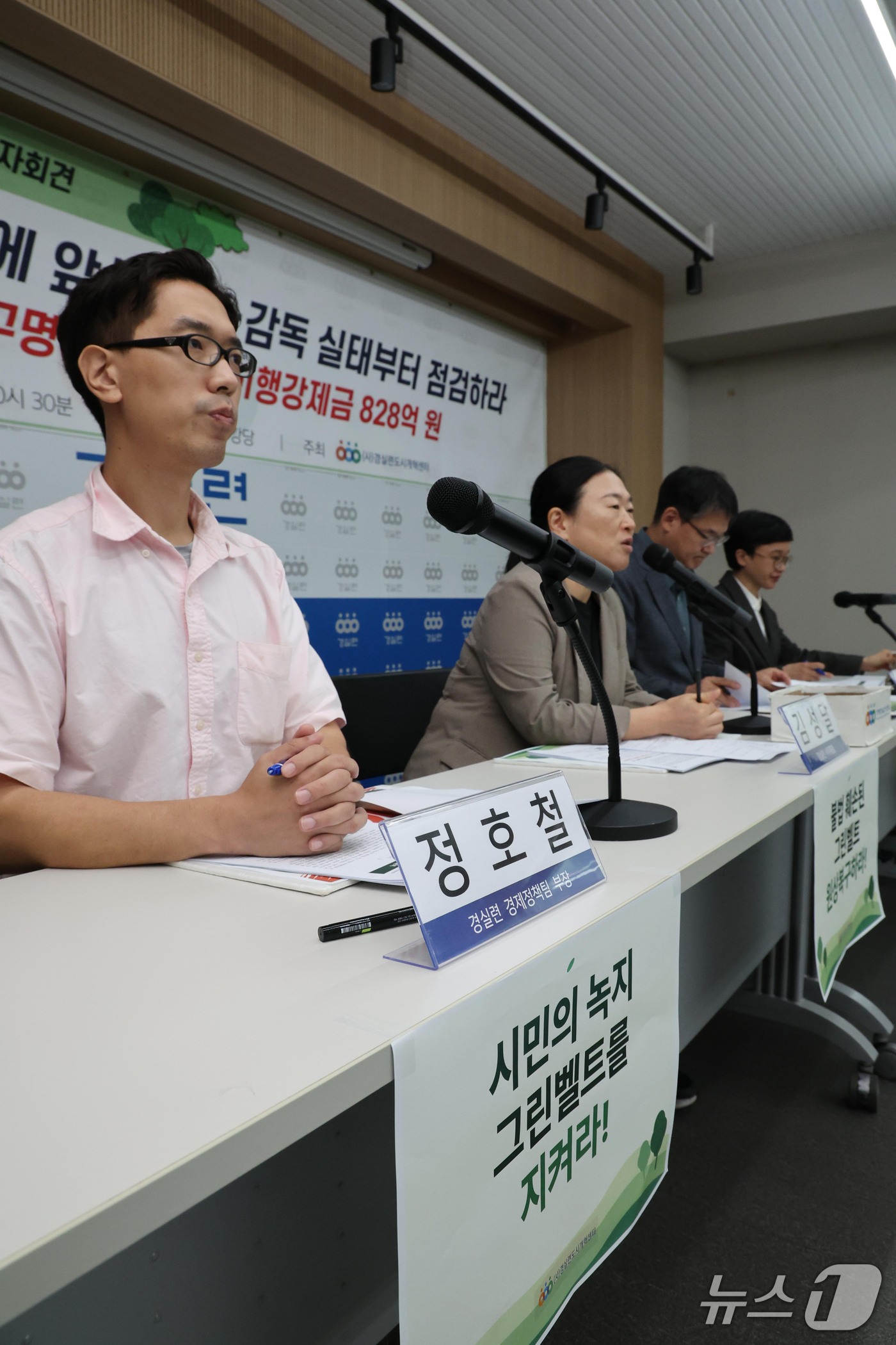 (서울=뉴스1) 이종덕 기자 = 경실련 활동가들이 13일 서울 종로구 동숭로 경제정의실천시민연합 강당에서 기자회견을 열고 그린벨트 해제 확대에 앞서 관리·감독 실태 점검을 촉구하고 …