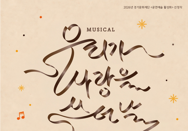 엄마의 청춘을 찾아 제주로…뮤지컬 '우리가 사랑을 쓰던 날' 31일 공연