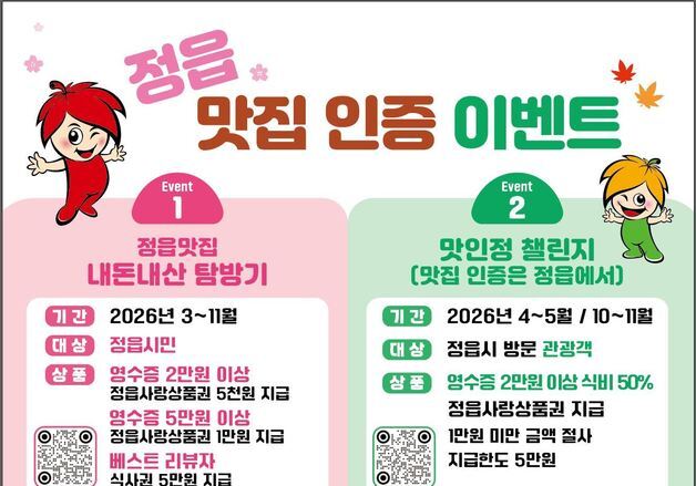 정읍서 맛있게 먹고 후기 올리면 '식사비 50%' 돌려드려요
