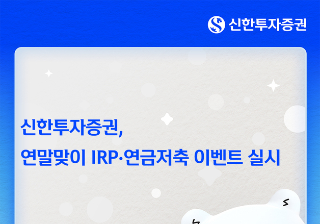 신한證, 연말까지 IRP·연금저축 이벤트…최대 150만원 상품권